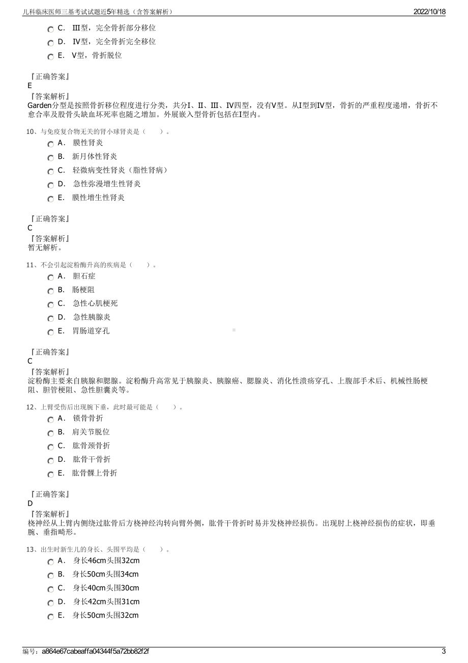 儿科临床医师三基考试试题近5年精选（含答案解析）.pdf_第3页