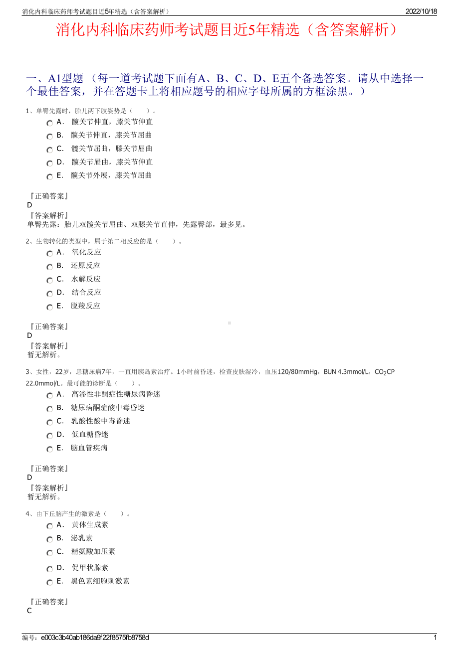 消化内科临床药师考试题目近5年精选（含答案解析）.pdf_第1页