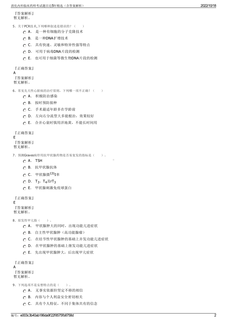 消化内科临床药师考试题目近5年精选（含答案解析）.pdf_第2页