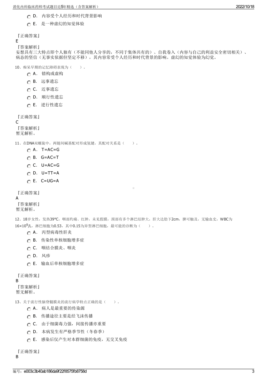 消化内科临床药师考试题目近5年精选（含答案解析）.pdf_第3页