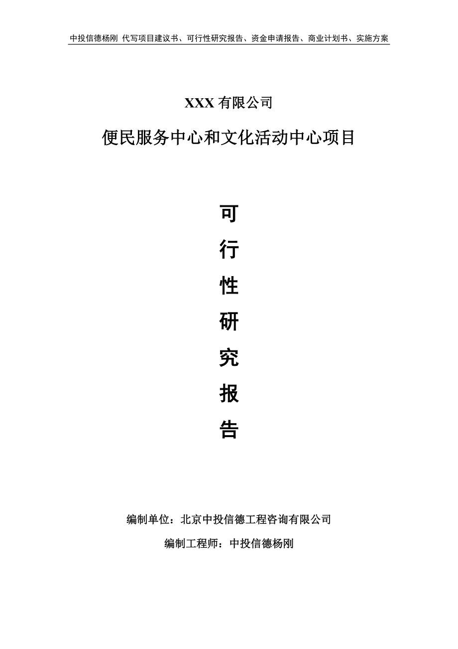 便民服务中心和文化活动中心可行性研究报告建议书申请备案.doc_第1页