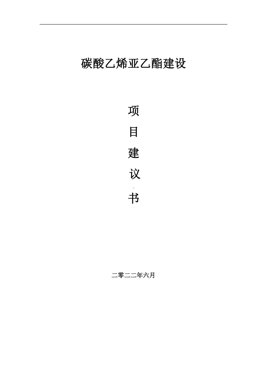 碳酸乙烯亚乙酯项目建议书（写作模板）.doc_第1页