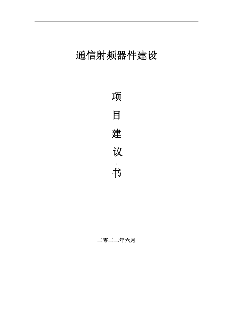 通信射频器件项目建议书（写作模板）.doc_第1页