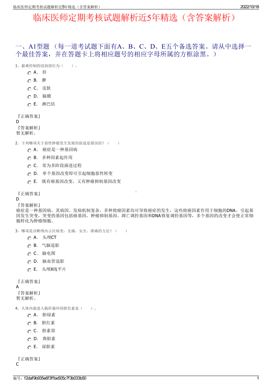 临床医师定期考核试题解析近5年精选（含答案解析）.pdf_第1页