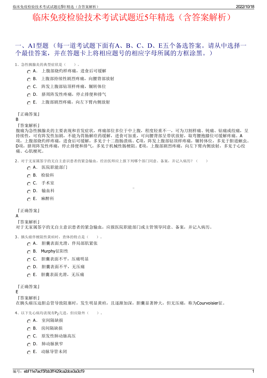 临床免疫检验技术考试试题近5年精选（含答案解析）.pdf_第1页