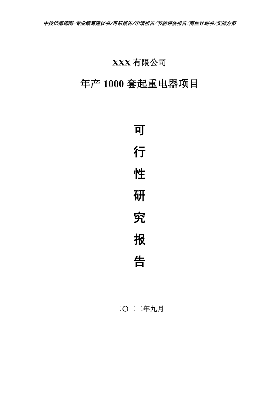 年产1000套起重电器项目可行性研究报告建议书.doc_第1页