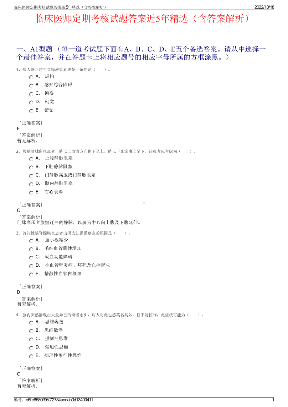 临床医师定期考核试题答案近5年精选（含答案解析）.pdf_第1页