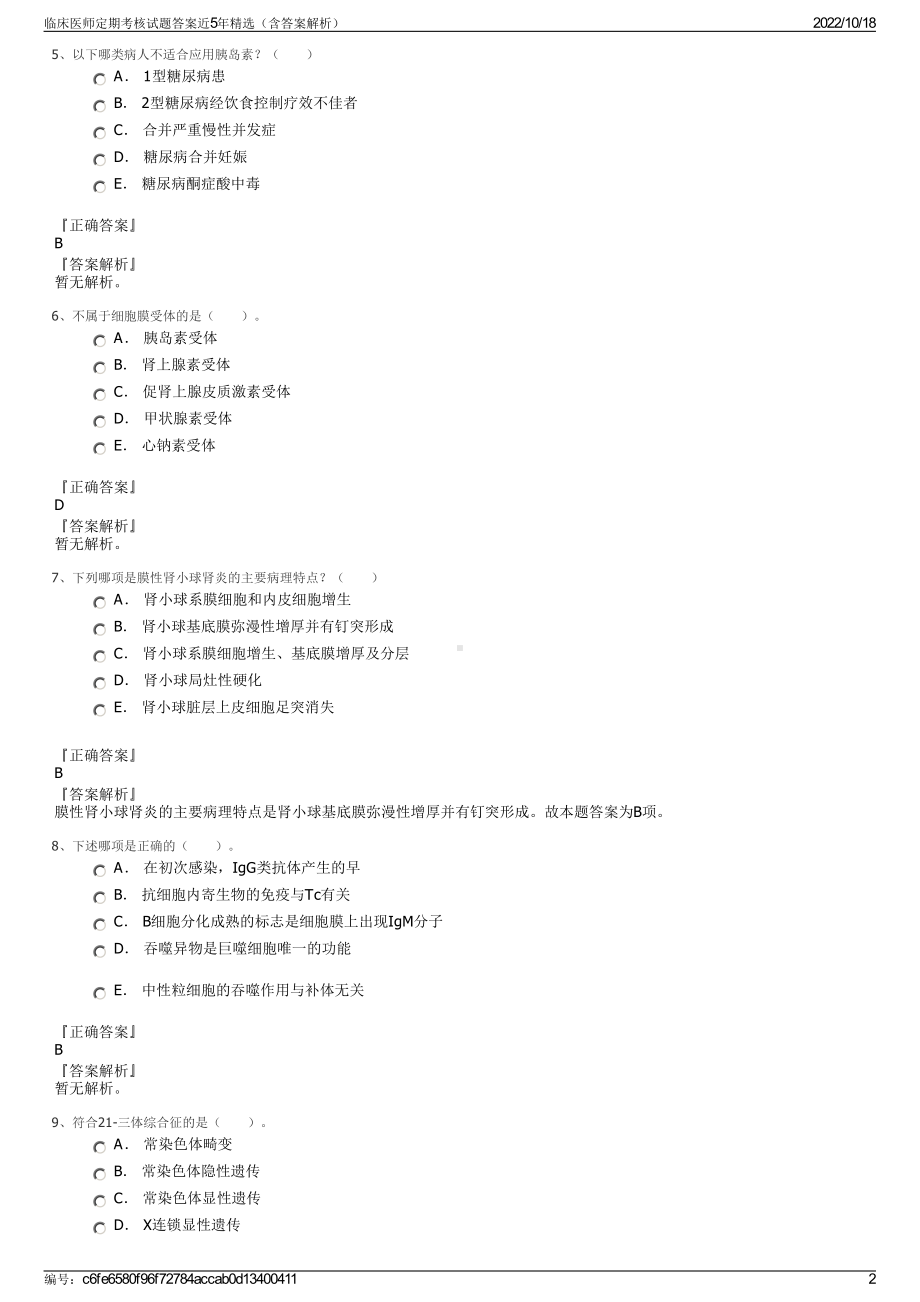 临床医师定期考核试题答案近5年精选（含答案解析）.pdf_第2页