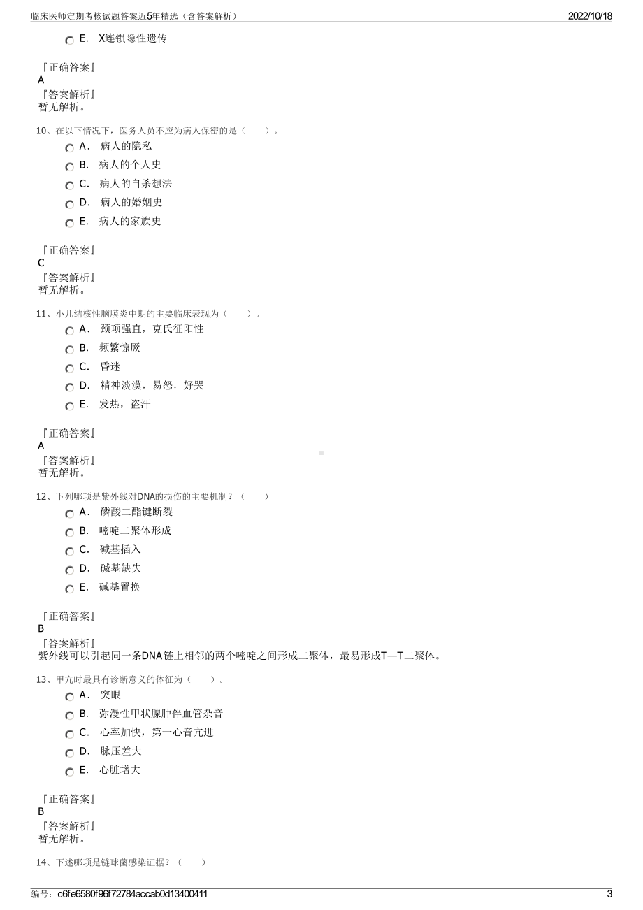 临床医师定期考核试题答案近5年精选（含答案解析）.pdf_第3页