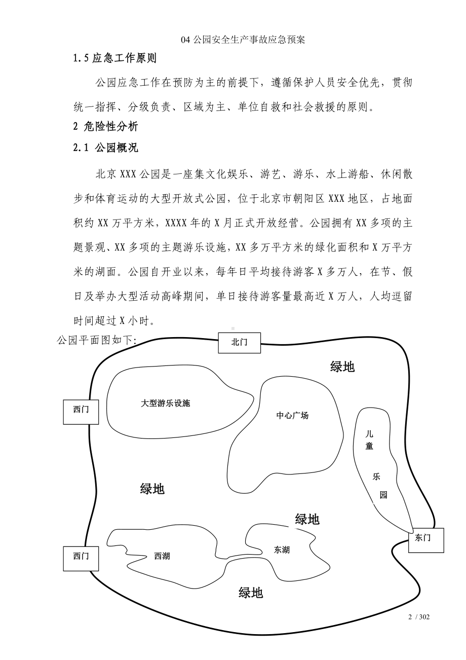 04公园安全生产事故应急预案参考模板范本.doc_第2页