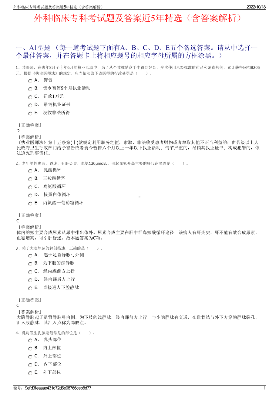 外科临床专科考试题及答案近5年精选（含答案解析）.pdf_第1页