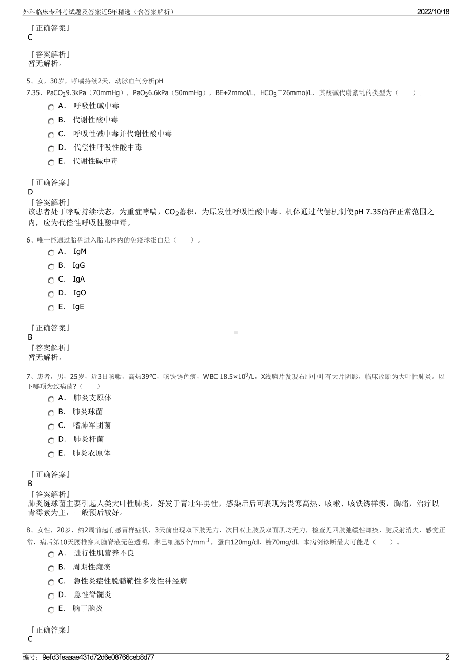 外科临床专科考试题及答案近5年精选（含答案解析）.pdf_第2页