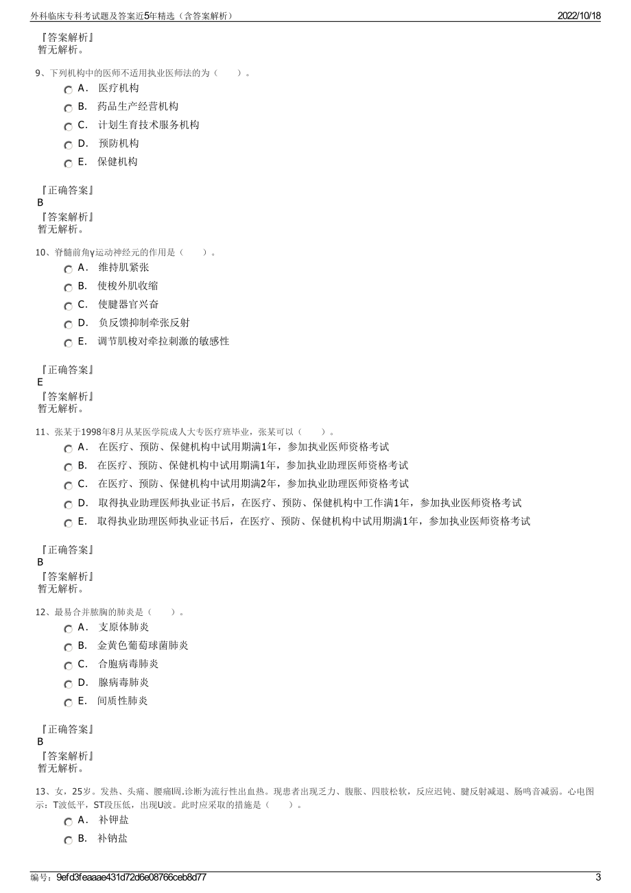 外科临床专科考试题及答案近5年精选（含答案解析）.pdf_第3页