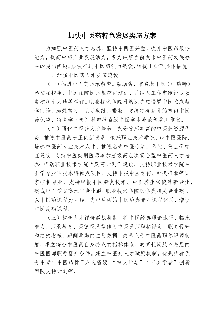 加快中医药特色发展实施方案（示范文本）.docx_第1页