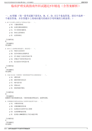 临床护理实践指南外科试题近5年精选（含答案解析）.pdf