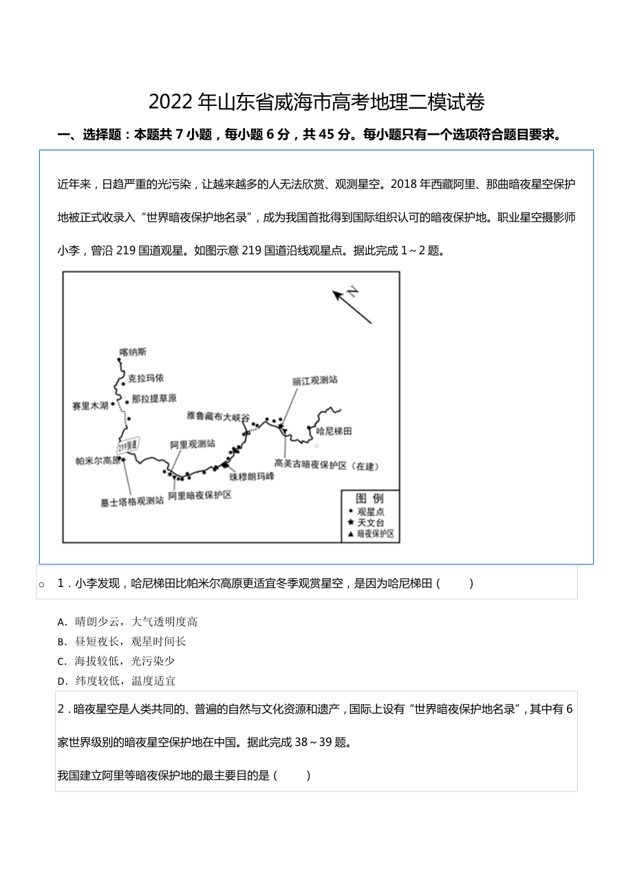 2022年山东省威海市高考地理二模试卷.docx_第1页