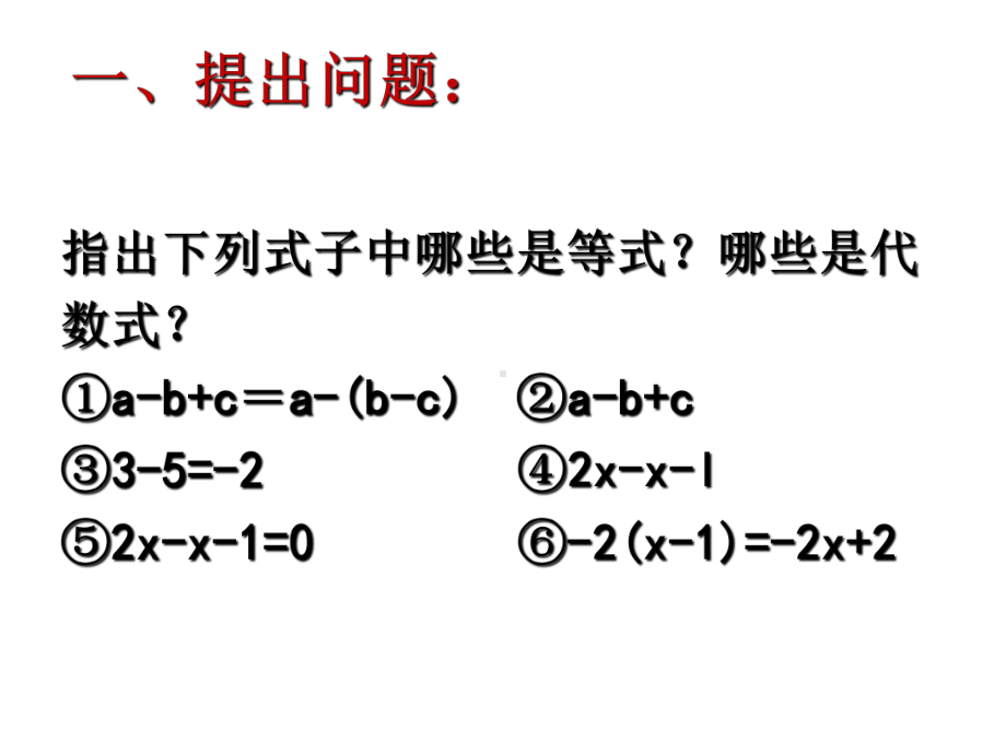 《等式与方程》优课一等奖创新课件.pptx_第2页