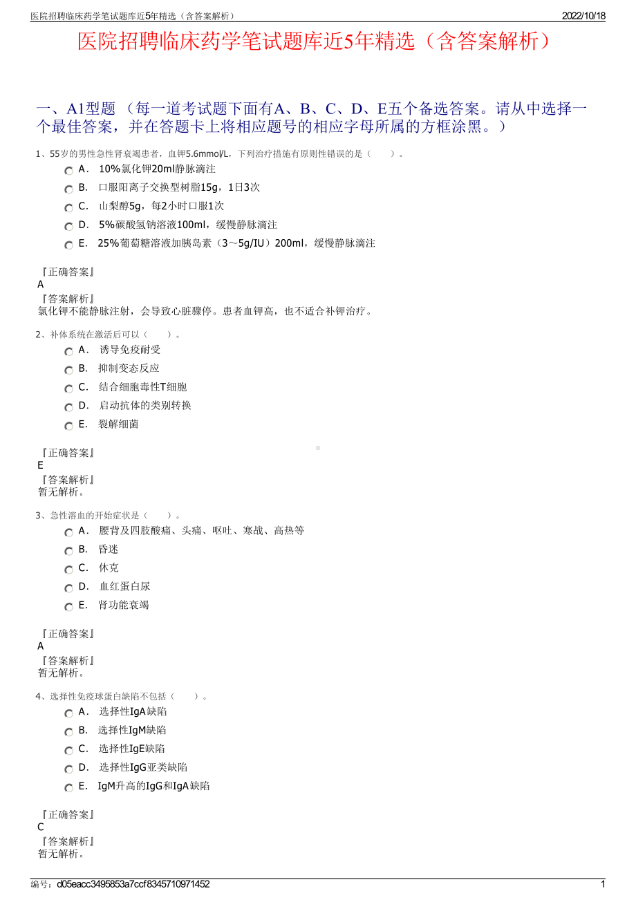 医院招聘临床药学笔试题库近5年精选（含答案解析）.pdf_第1页