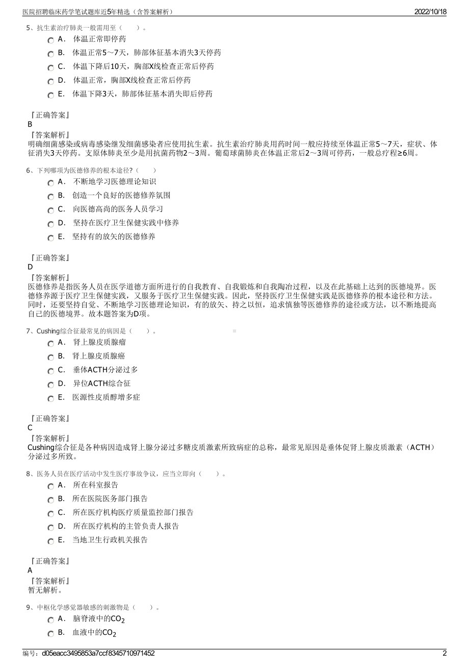 医院招聘临床药学笔试题库近5年精选（含答案解析）.pdf_第2页