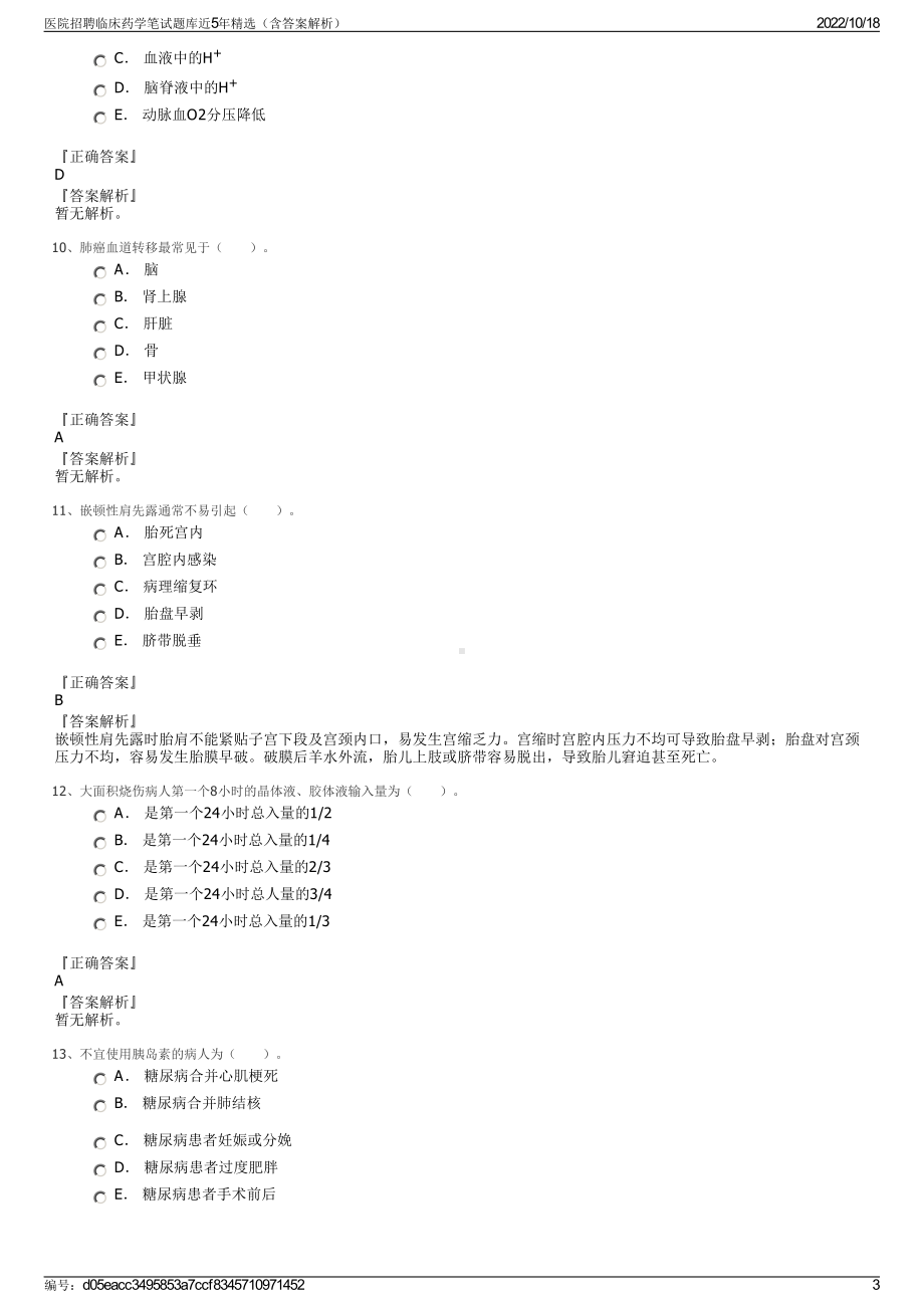 医院招聘临床药学笔试题库近5年精选（含答案解析）.pdf_第3页