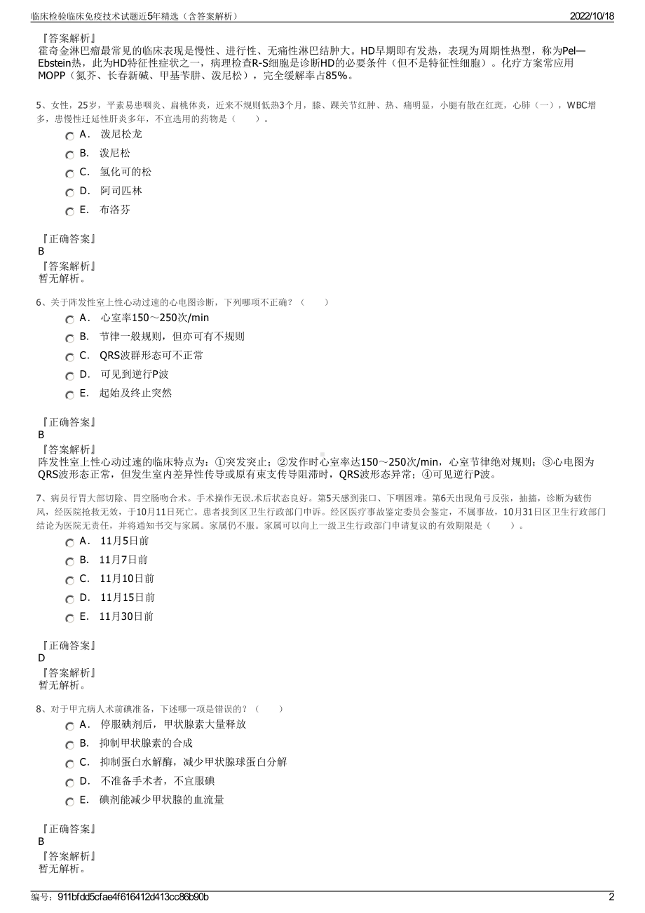 临床检验临床免疫技术试题近5年精选（含答案解析）.pdf_第2页