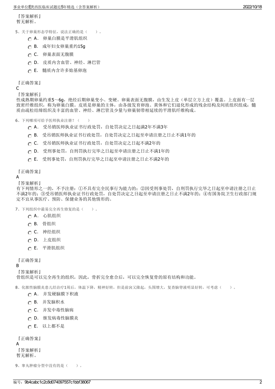 事业单位E类西医临床试题近5年精选（含答案解析）.pdf_第2页