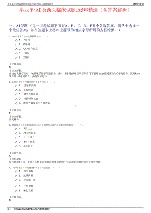 事业单位E类西医临床试题近5年精选（含答案解析）.pdf