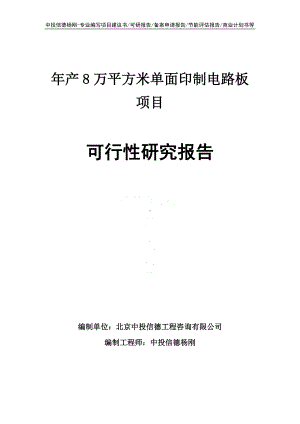 年产8万平方米单面印制电路板项目可行性研究报告.doc