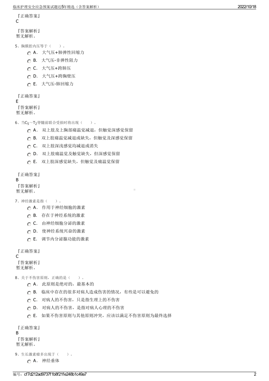 临床护理安全应急预案试题近5年精选（含答案解析）.pdf_第2页