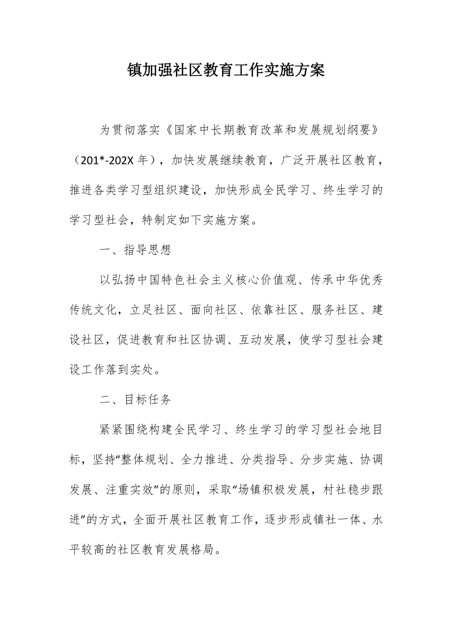 加强社教育工作实施方案（示范文本）.docx_第1页