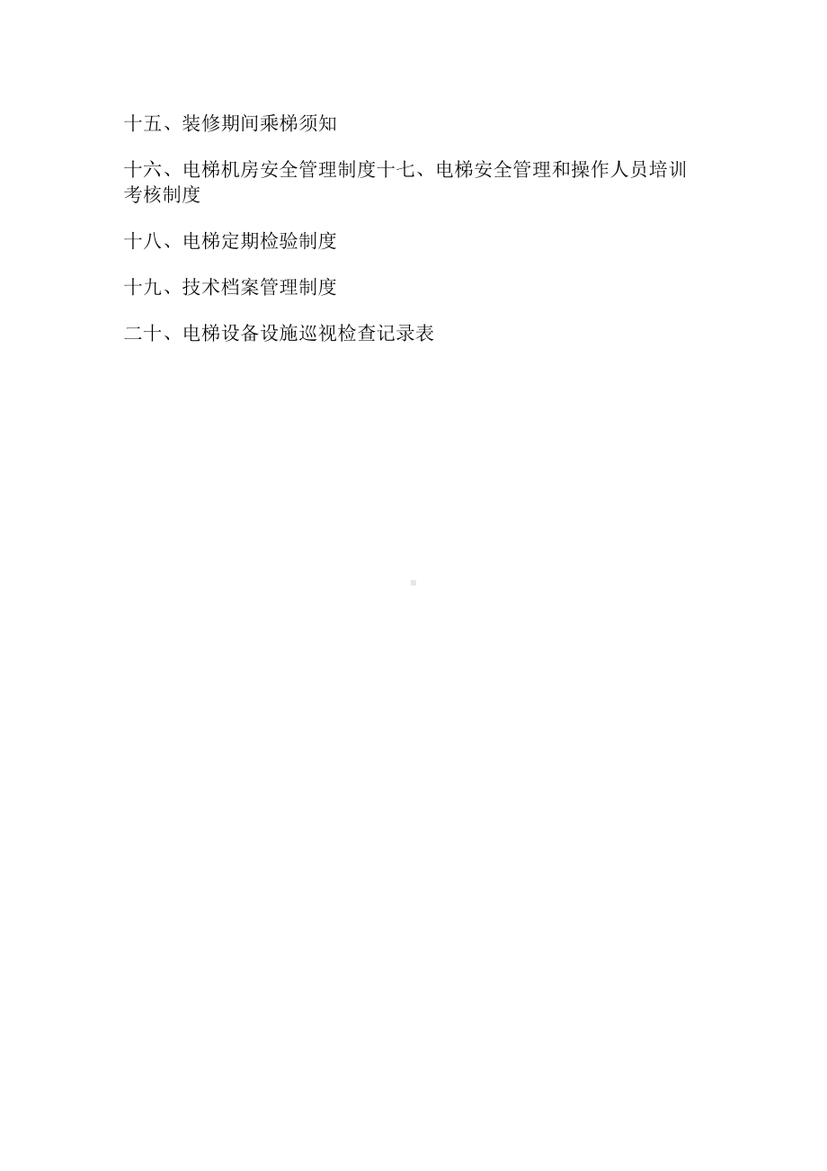 医院电梯安全管理规章制度汇编.docx_第2页