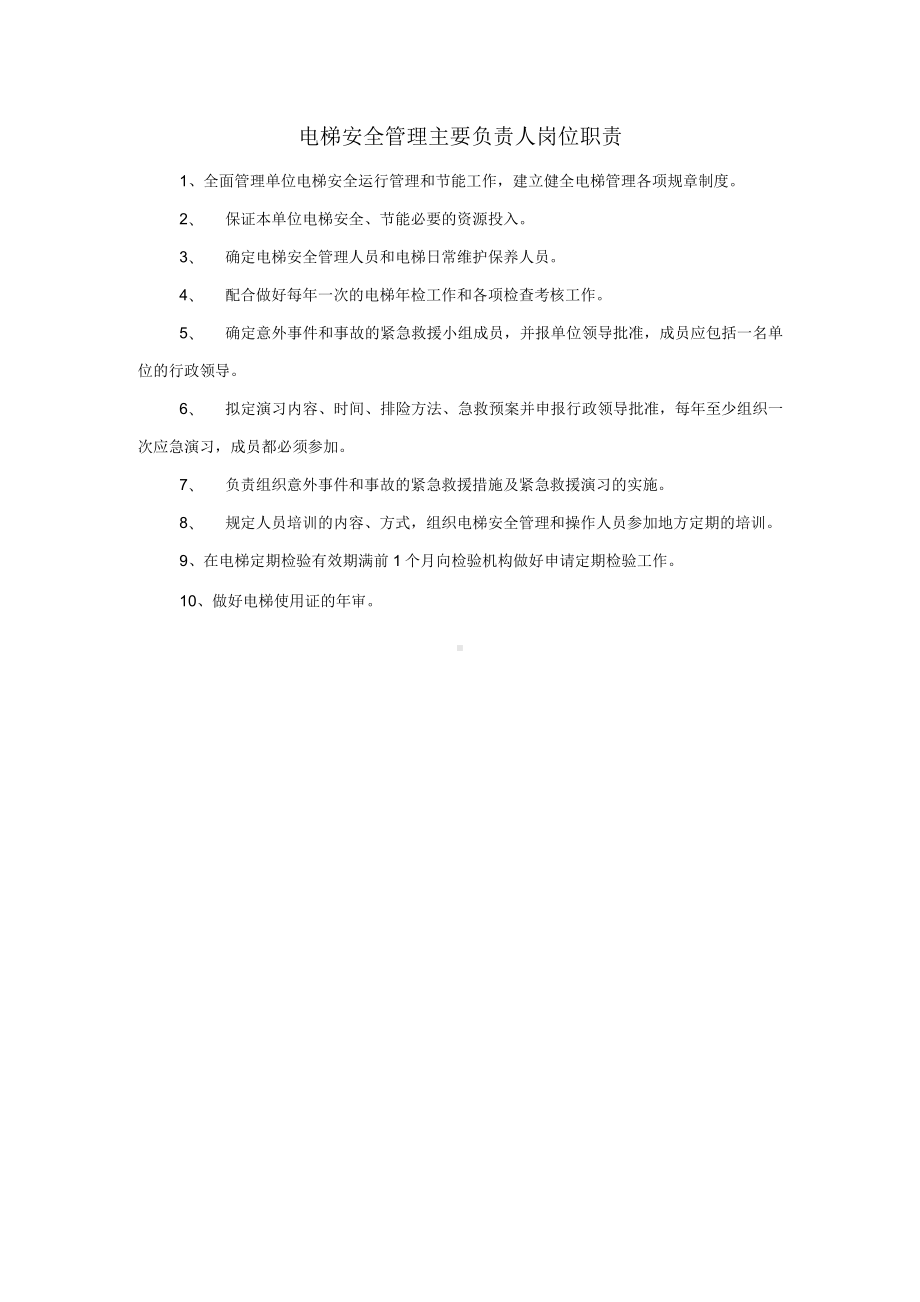 医院电梯安全管理规章制度汇编.docx_第3页