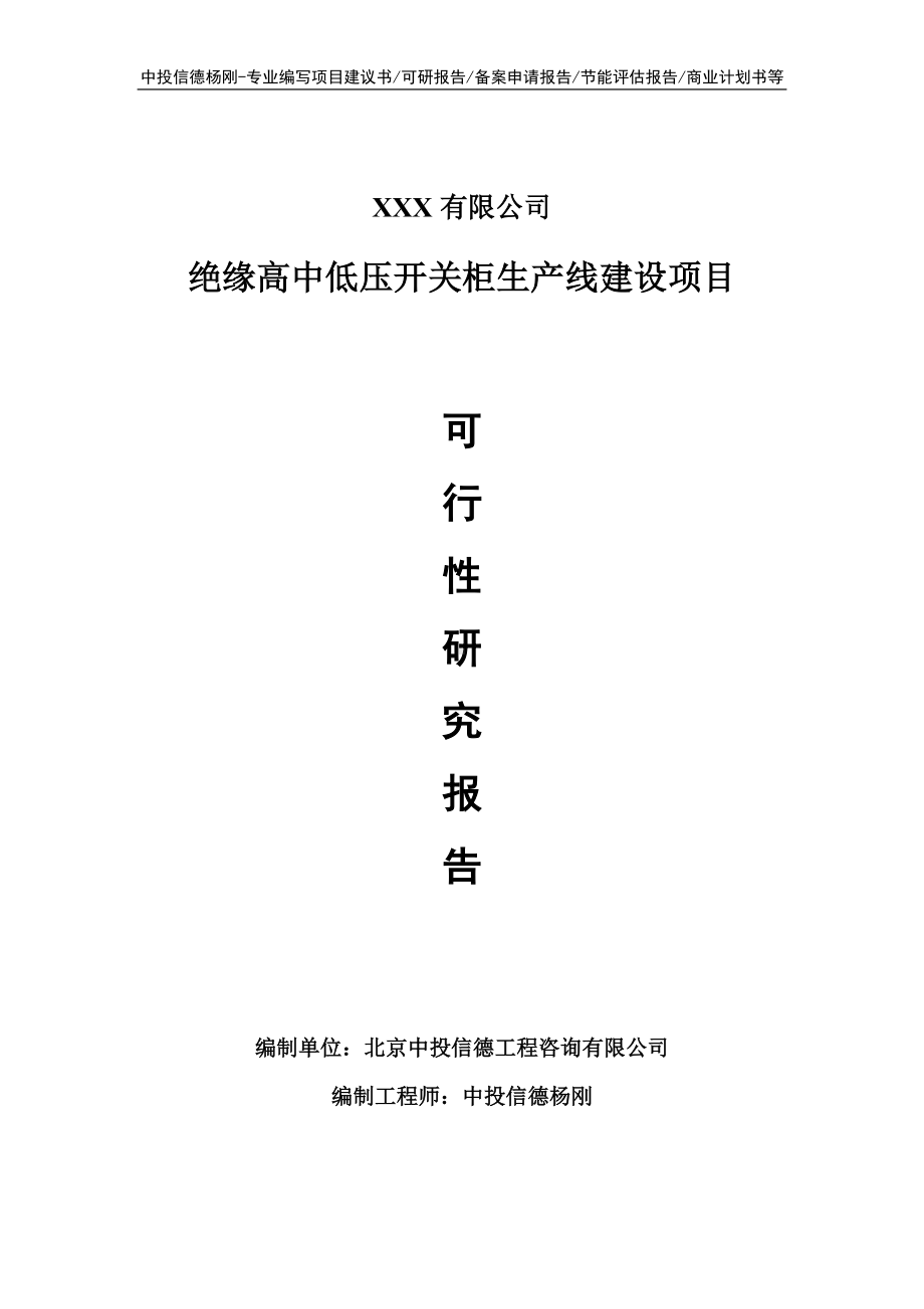 绝缘高中低压开关柜可行性研究报告申请建议书案例.doc_第1页