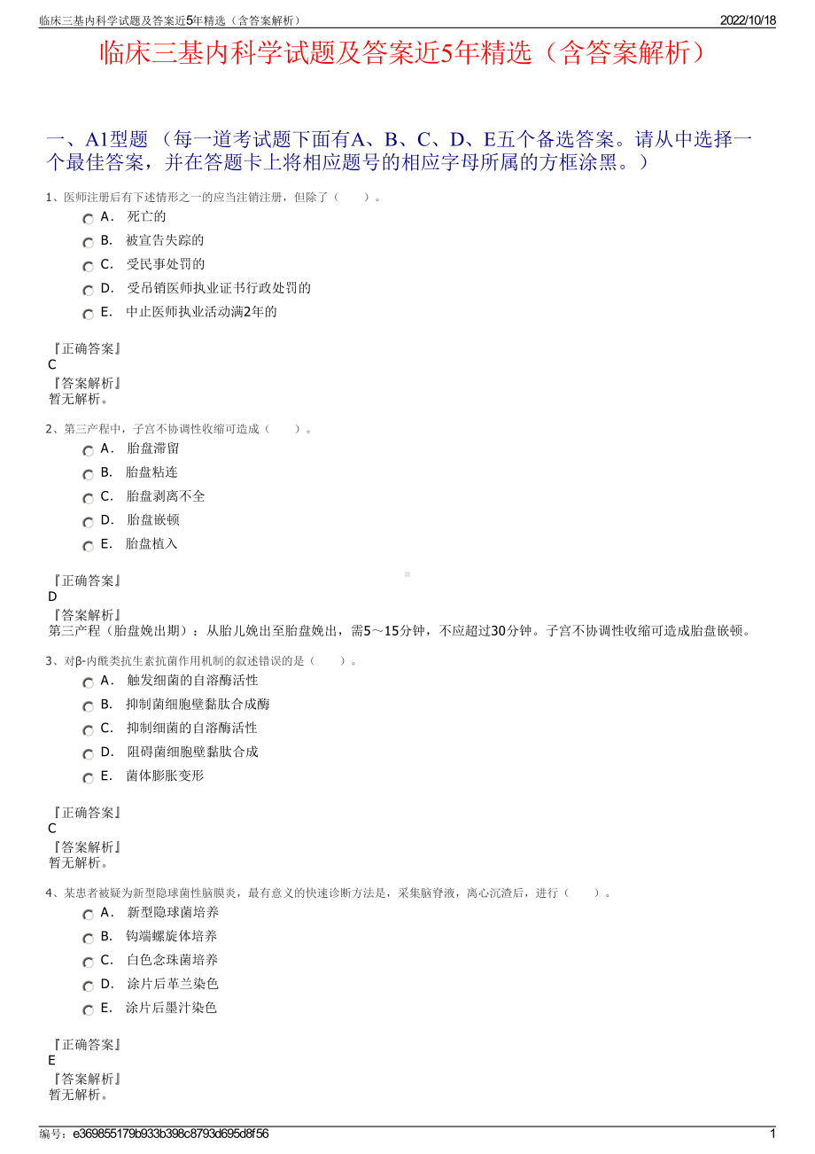 临床三基内科学试题及答案近5年精选（含答案解析）.pdf_第1页