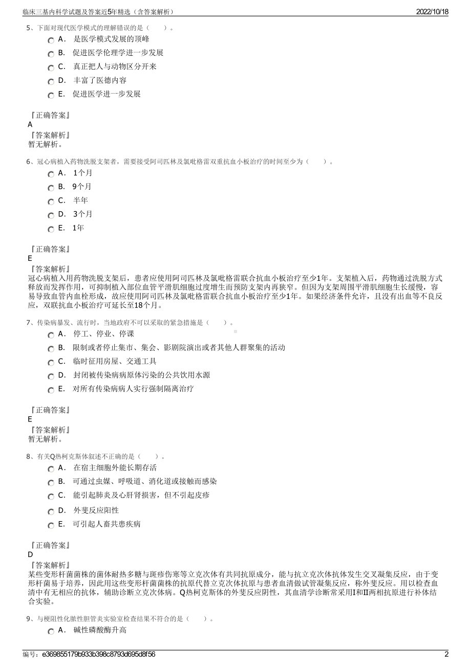 临床三基内科学试题及答案近5年精选（含答案解析）.pdf_第2页