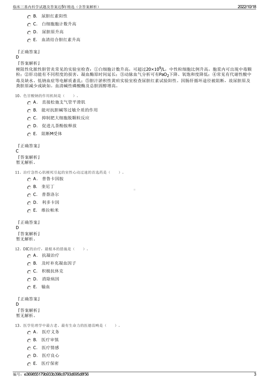 临床三基内科学试题及答案近5年精选（含答案解析）.pdf_第3页