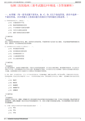 包钢三医院临床三基考试题近5年精选（含答案解析）.pdf