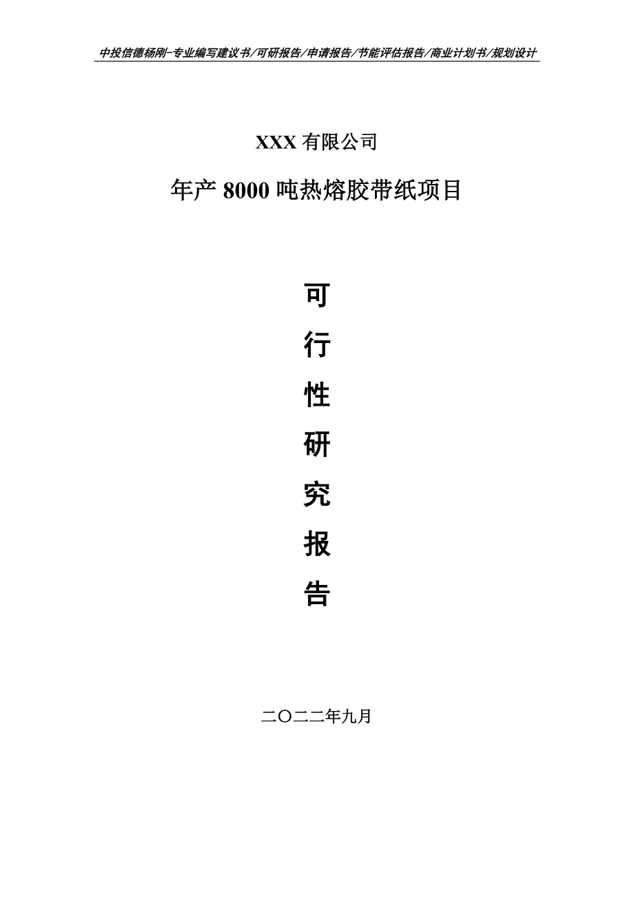 年产8000吨热熔胶带纸项目可行性研究报告建议书.doc_第1页