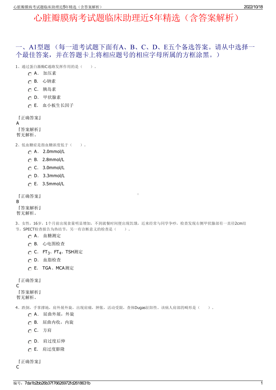 心脏瓣膜病考试题临床助理近5年精选（含答案解析）.pdf_第1页