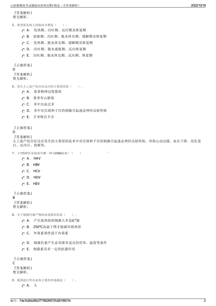 心脏瓣膜病考试题临床助理近5年精选（含答案解析）.pdf_第2页