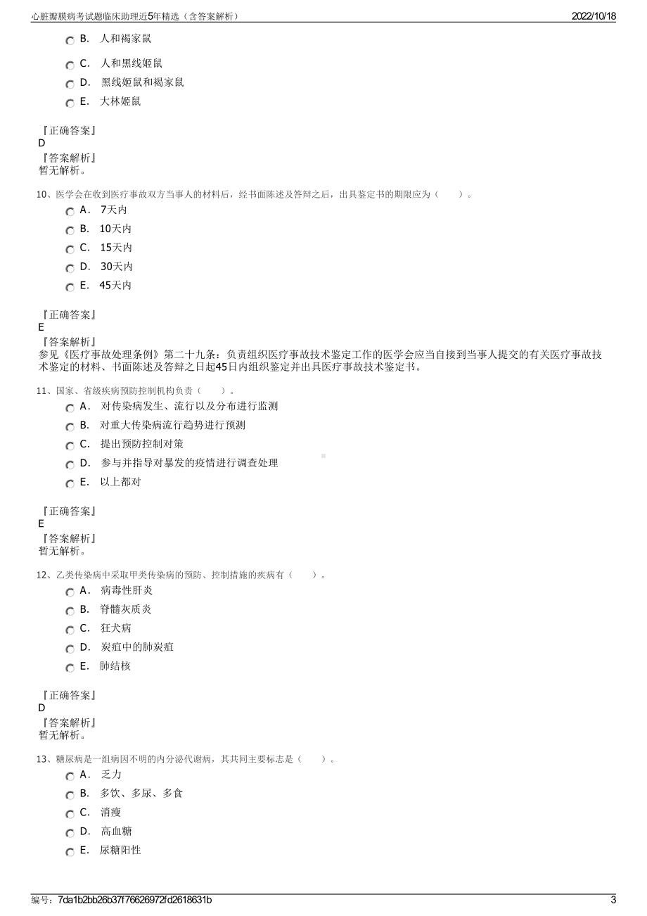 心脏瓣膜病考试题临床助理近5年精选（含答案解析）.pdf_第3页