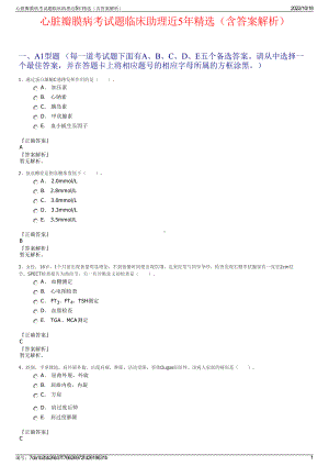 心脏瓣膜病考试题临床助理近5年精选（含答案解析）.pdf