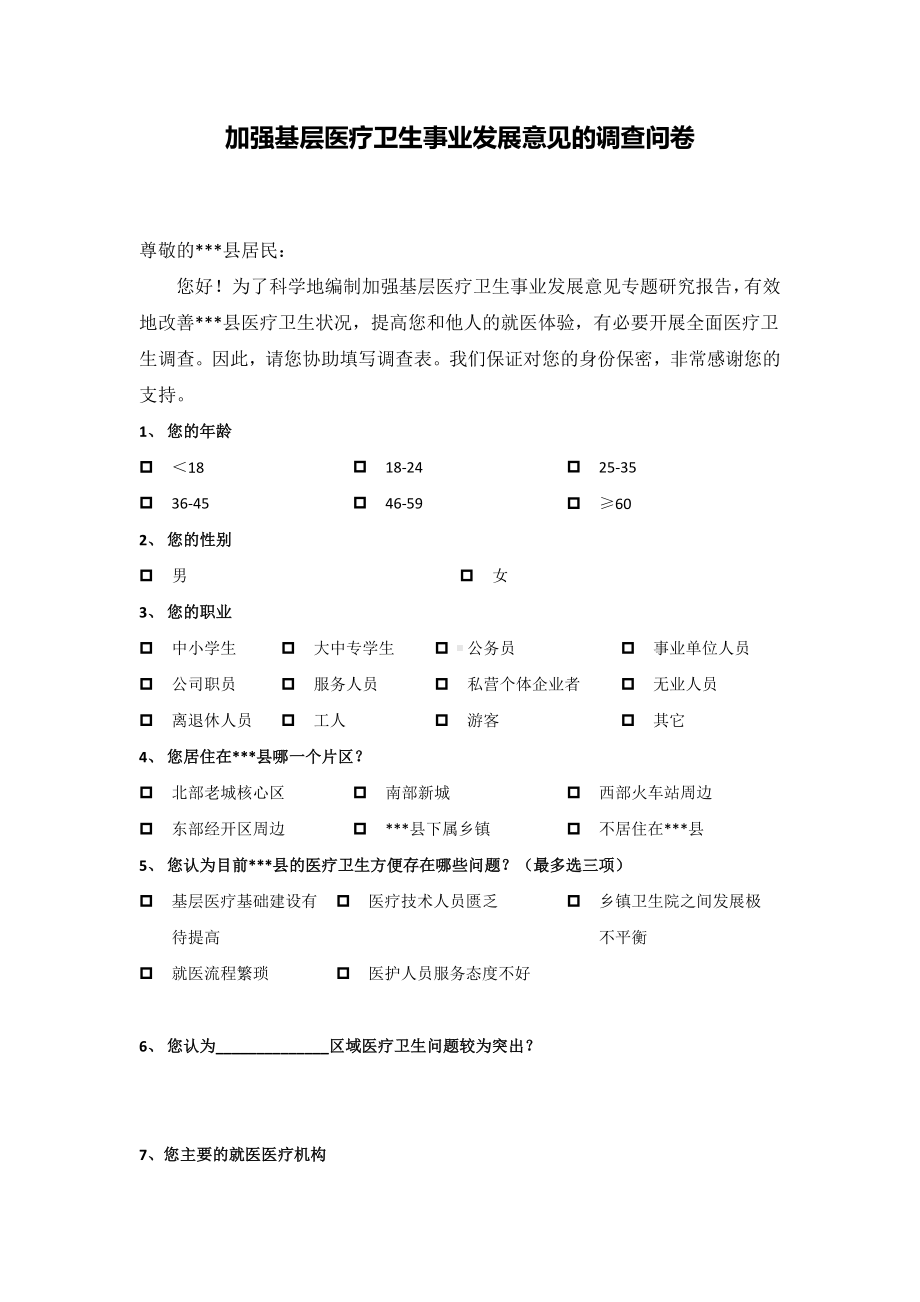 加强基层医疗卫生事业发展意见的调查问卷（示范文本）.doc_第1页