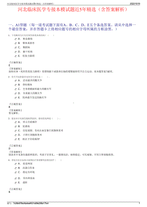 河北临床医学专接本模试题近5年精选（含答案解析）.pdf