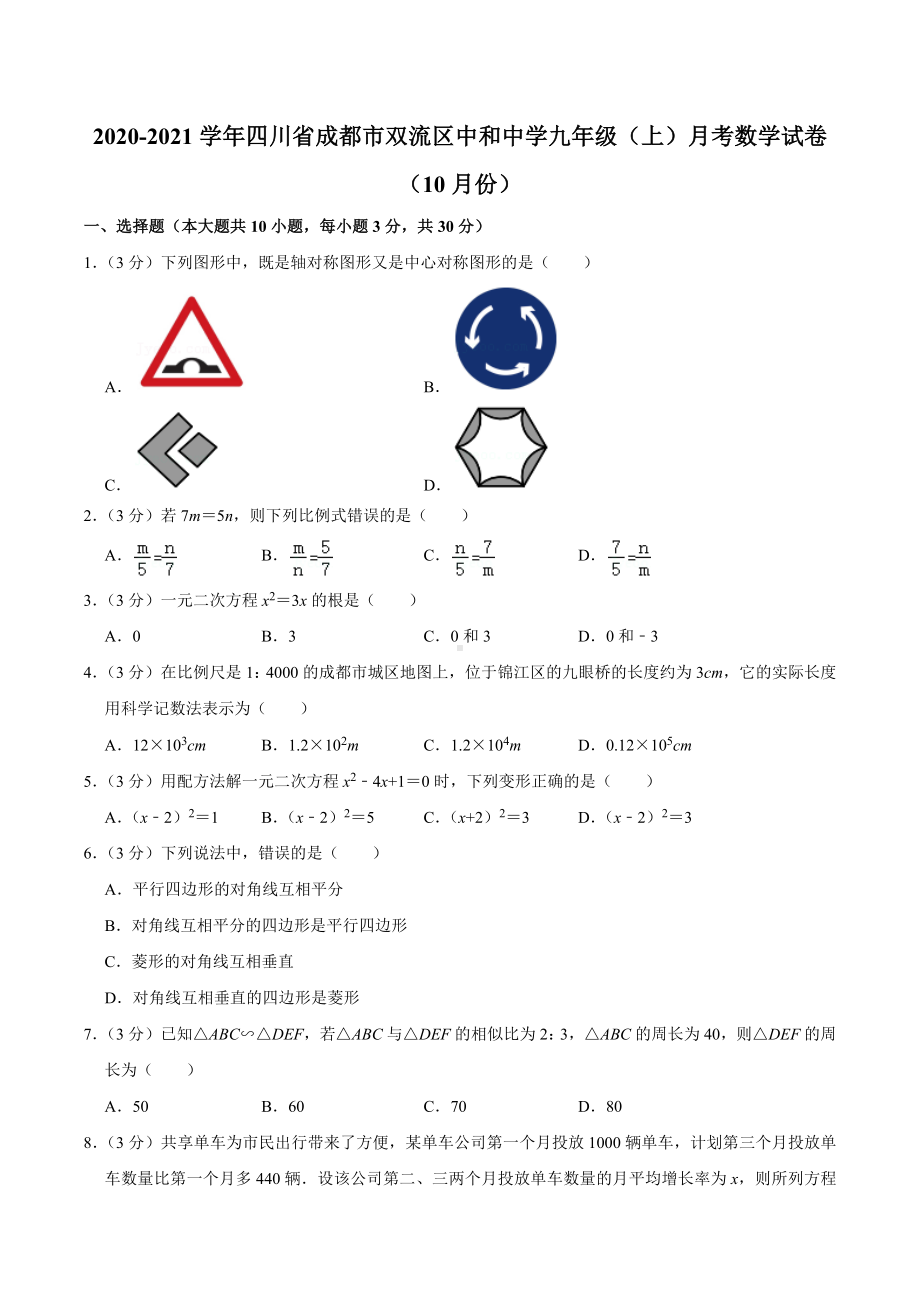 2020-2021学年四川省成都市双流区中和中 九年级（上）月考数学试卷（10月份）.docx_第1页