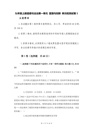 九年级上册道德与法治第一单元 富强与创新 单元检测试卷 2套（Word版含答案）.docx