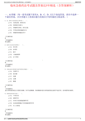 临床急救药品考试题及答案近5年精选（含答案解析）.pdf