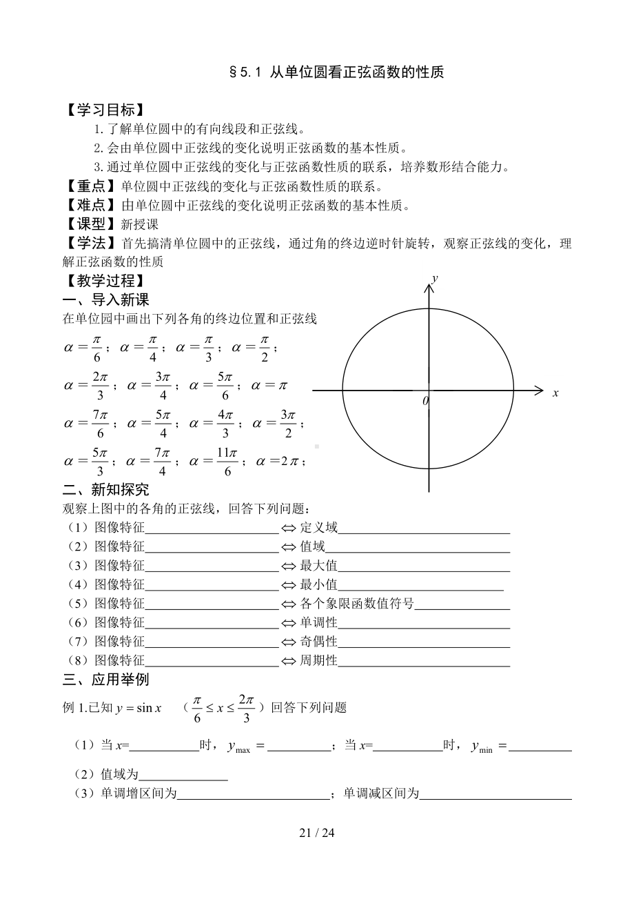 5.1从单位圆看正弦函数的性质参考模板范本.doc_第1页