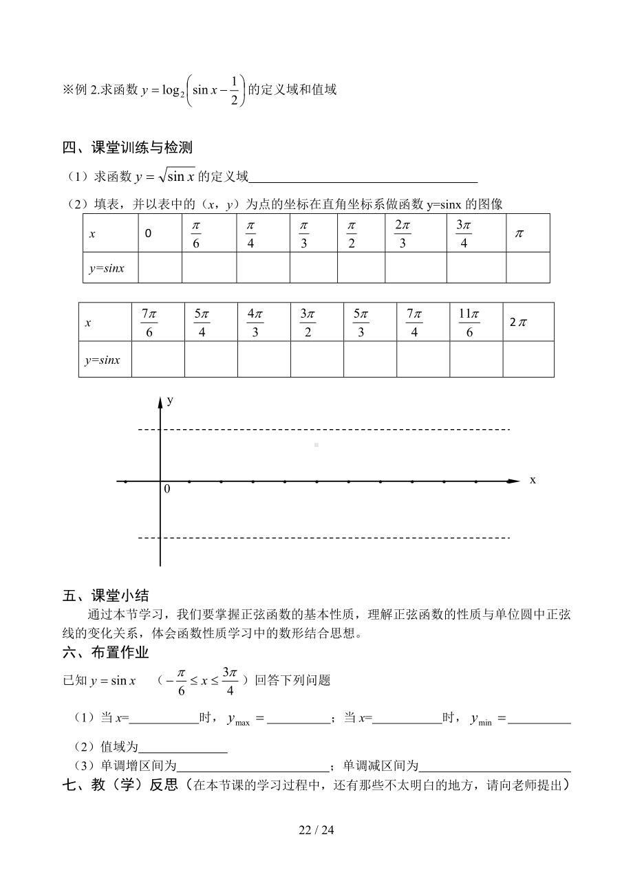 5.1从单位圆看正弦函数的性质参考模板范本.doc_第2页