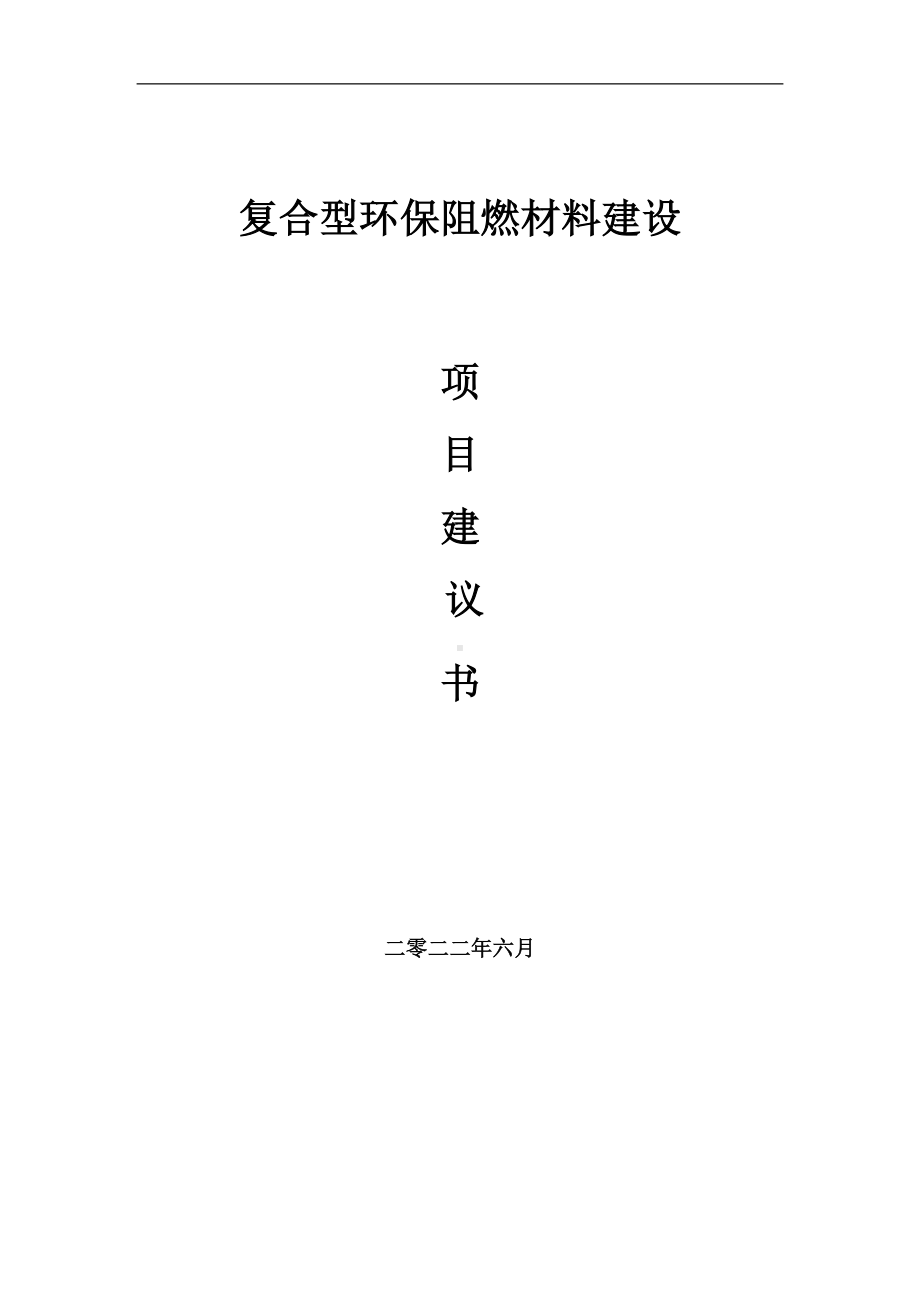 复合型环保阻燃材料项目建议书（写作模板）.doc_第1页